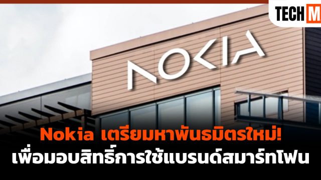 Nokia เตรียมหาพันธมิตรใหม่! เพื่อมอบสิทธิ์การใช้แบรนด์สมาร์ทโฟน