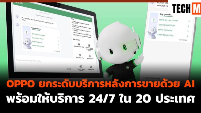 OPPO ยกระดับบริการหลังการขายด้วย AI พร้อมให้บริการ 24/7 ใน 20 ประเทศ