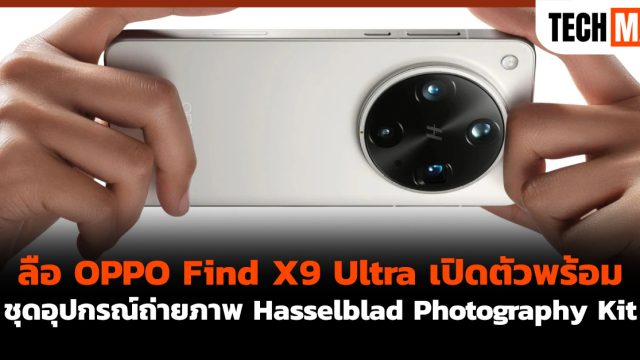 ลือ OPPO Find X9 Ultra เปิดตัวพร้อมชุดอุปกรณ์ถ่ายภาพ Hasselblad Photography Kit