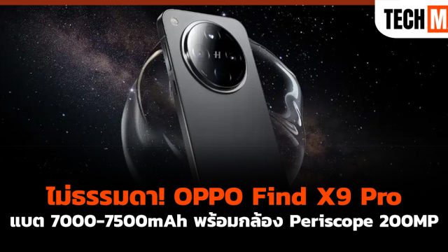 ไม่ธรรมดา! OPPO Find X9 Pro แบต 7000-7500mAh พร้อมกล้อง Periscope 200MP