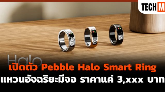 เปิดตัว Pebble Halo Smart Ring แหวนอัจฉริยะมีจอ ราคาแค่ 3,xxx บาท