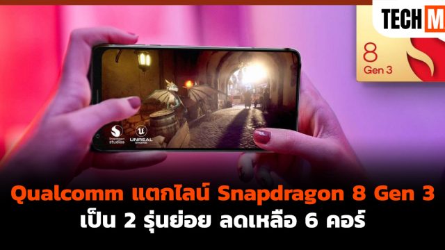Qualcomm แตกไลน์ Snapdragon 8 Gen 3 เป็น 2 รุ่นย่อย ลดเหลือ 6 คอร์