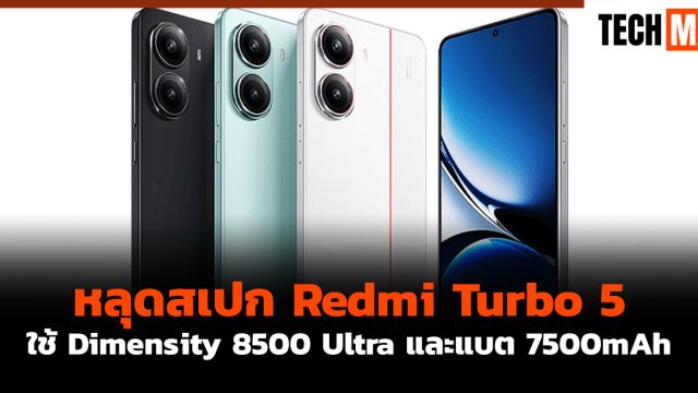 หลุดสเปก Redmi Turbo 5 ใช้ Dimensity 8500 Ultra และแบต 7500mAh