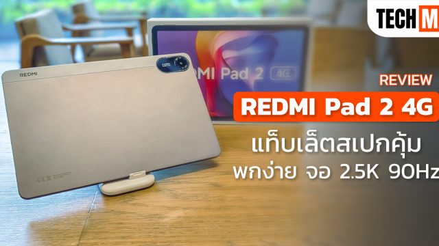 รีวิว REDMI Pad 2 4G แท็บเล็ตสเปกคุ้ม พกง่าย จอ 2.5K 90Hz