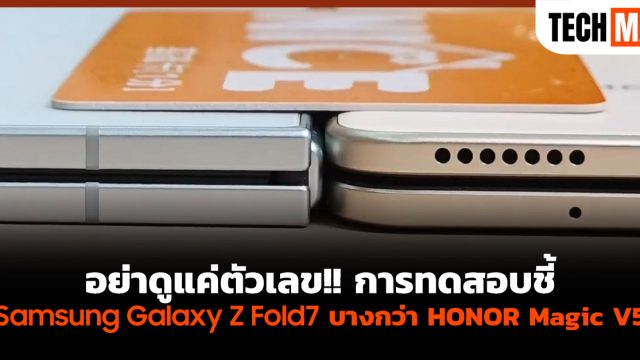 อย่าดูแค่ตัวเลข!! การทดสอบชี้ Samsung Galaxy Z Fold7 บางกว่า HONOR Magic V5