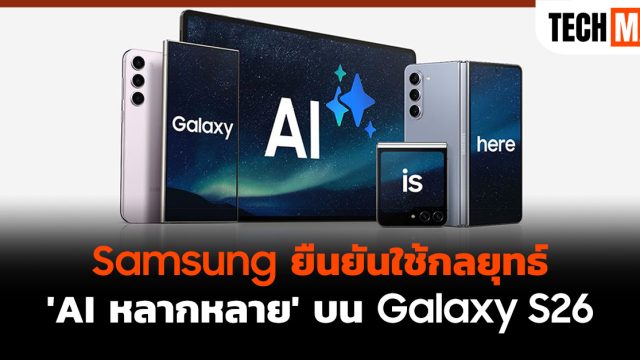 Samsung ยืนยันใช้กลยุทธ์ ‘AI หลากหลาย’ บน Galaxy S26