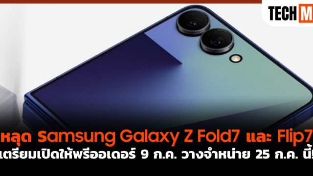 หลุด Samsung Galaxy Z Fold7 และ Flip7 เตรียมเปิดให้พรีออเดอร์ 9 ก.ค. วางจำหน่าย 25 ก.ค. นี้!