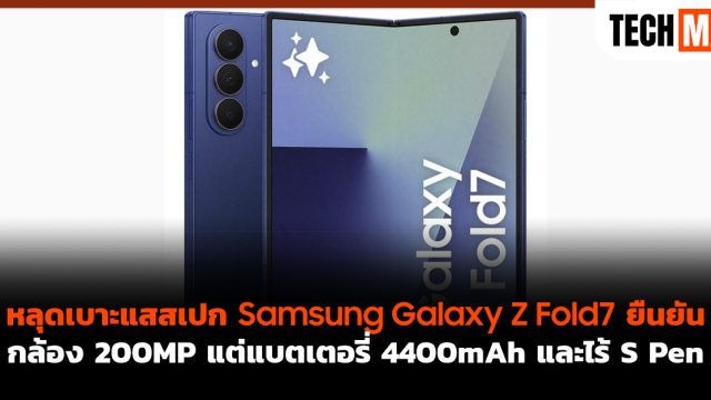 หลุดเบาะแสสเปก Samsung Galaxy Z Fold7 ยืนยัน กล้อง 200MP แต่แบตเตอรี่ 4400mAh และไร้ S Pen