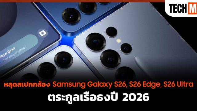หลุดสเปกกล้อง Samsung Galaxy S26, S26 Edge, S26 Ultra ตระกูลเรือธงปี 2026
