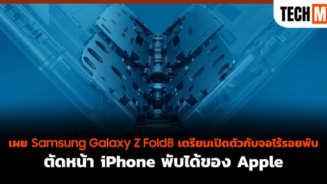 เผย Samsung Galaxy Z Fold8 เตรียมเปิดตัวกับจอไร้รอยพับ ตัดหน้า iPhone พับได้ของ Apple