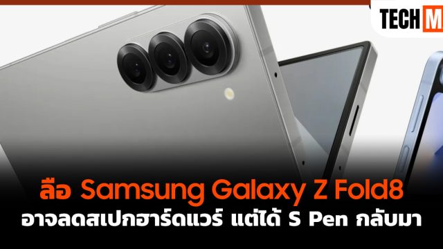 ลือ Samsung Galaxy Z Fold8 อาจลดสเปกฮาร์ดแวร์ แต่ได้ S Pen กลับมา