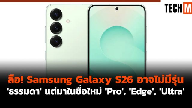 ลือ! Samsung Galaxy S26 อาจไม่มีรุ่น ‘ธรรมดา’ แต่มาในชื่อใหม่ ‘Pro’, ‘Edge’, ‘Ultra’