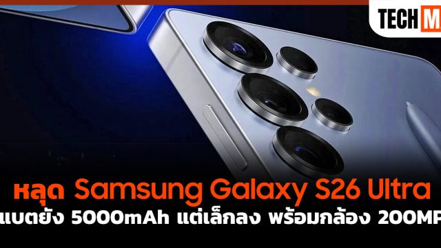 หลุด Samsung Galaxy S26 Ultra แบตยัง 5000mAh แต่เล็กลง พร้อมกล้อง 200MP