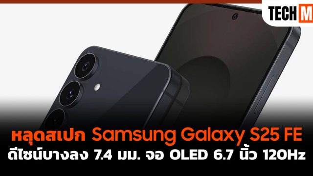หลุดสเปก Samsung Galaxy S25 FE ดีไซน์บางลง 7.4 มม. จอ OLED 6.7 นิ้ว 120Hz