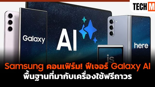 Samsung คอนเฟิร์ม! ฟีเจอร์ Galaxy AI พื้นฐานที่มากับเครื่องใช้ฟรีถาวร