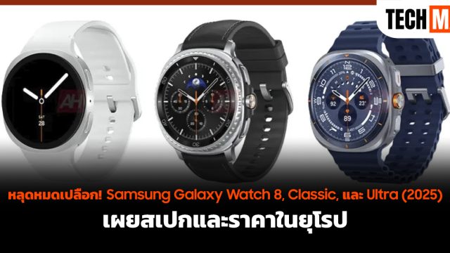 หลุดหมดเปลือก! Samsung Galaxy Watch 8, Classic, และ Ultra (2025) เผยสเปกและราคาในยุโรป
