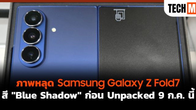 ภาพหลุด Samsung Galaxy Z Fold7 สี “Blue Shadow” ก่อน Unpacked 9 ก.ค. นี้