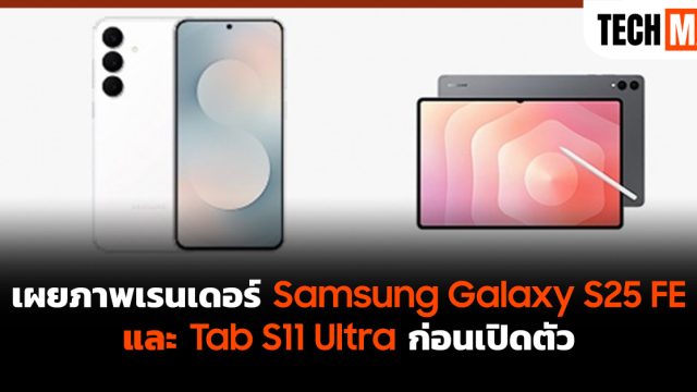เผยภาพเรนเดอร์ Samsung Galaxy S25 FE และ Tab S11 Ultra ก่อนเปิดตัว