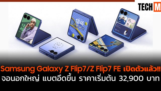 Samsung Galaxy Z Flip7 / Z Flip7 FE เปิดตัวแล้ว!! จอนอกใหญ่ แบตอึดขึ้น ราคาเริ่มต้น 32,900 บาท