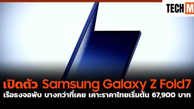 เปิดตัว Samsung Galaxy Z Fold7 เรือธงจอพับ บางกว่าที่เคย เคาะราคาไทยเริ่มต้น 67,900 บาท