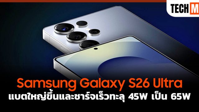 Samsung Galaxy S26 Ultra แบตใหญ่ขึ้นและชาร์จเร็วทะลุ 45W เป็น 65W