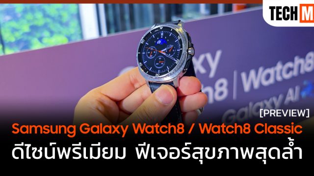 พรีวิว Samsung Galaxy Watch8 / Watch8 Classic ดีไซน์พรีเมียม ฟีเจอร์สุขภาพสุดล้ำ
