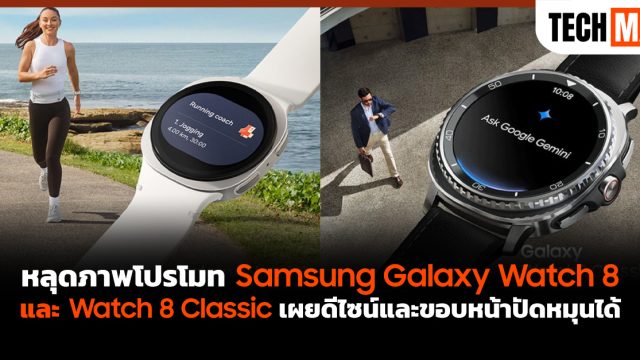 หลุดภาพโปรโมท Samsung Galaxy Watch 8 และ Watch 8 Classic เผยดีไซน์และขอบหน้าปัดหมุนได้