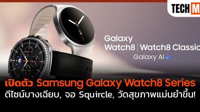 เปิดตัว Samsung Galaxy Watch8 Series ดีไซน์บางเฉียบ, จอ Squircle, วัดสุขภาพแม่นยำขึ้น!