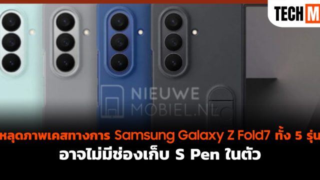หลุดภาพเคสทางการ Samsung Galaxy Z Fold7 ทั้ง 5 รุ่น อาจไม่มีช่องเก็บ S Pen ในตัว