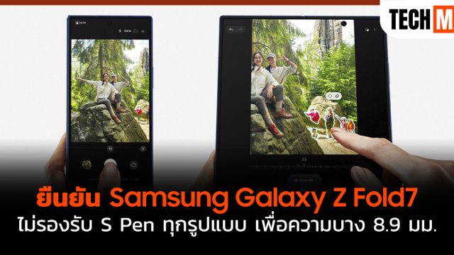 ยืนยัน Samsung Galaxy Z Fold7 ไม่รองรับ S Pen ทุกรูปแบบ เพื่อความบาง 8.9 มม.
