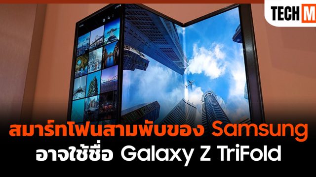 สมาร์ทโฟนสามพับของ Samsung อาจใช้ชื่อ Galaxy Z TriFold