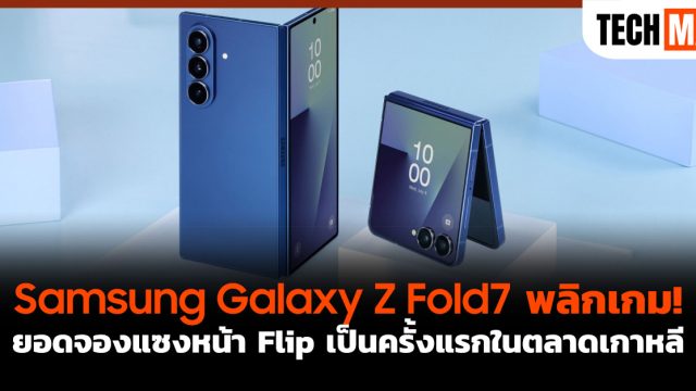 Samsung Galaxy Z Fold7 พลิกเกม! ยอดจองแซงหน้า Flip เป็นครั้งแรกในตลาดเกาหลี