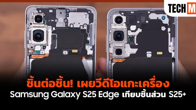 ชิ้นต่อชิ้น! เผยวีดีโอแกะเครื่อง Samsung Galaxy S25 Edge เทียบชิ้นส่วน S25+