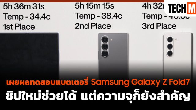 เผยผลทดสอบแบตเตอรี่ Samsung Galaxy Z Fold7 ชิปใหม่ช่วยได้ แต่ความจุก็ยังสำคัญ