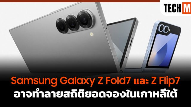Samsung Galaxy Z Fold7 และ Z Flip7 อาจทำลายสถิติยอดจองในเกาหลีใต้