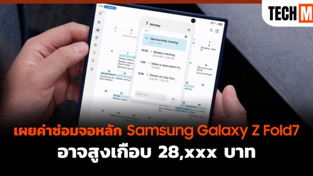 เผยค่าซ่อมจอหลัก Samsung Galaxy Z Fold7 อาจสูงเกือบ 28,xxx บาท