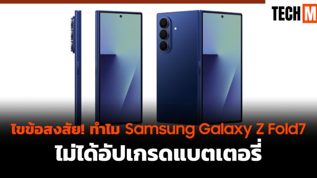 ไขข้อสงสัย! ทำไม Samsung Galaxy Z Fold7 ไม่ได้อัปเกรดแบตเตอรี่