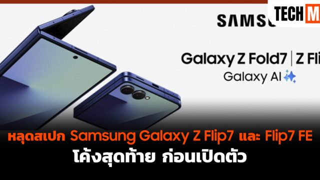 หลุดสเปก Samsung Galaxy Z Flip7 และ Flip7 FE โค้งสุดท้าย ก่อนเปิดตัว