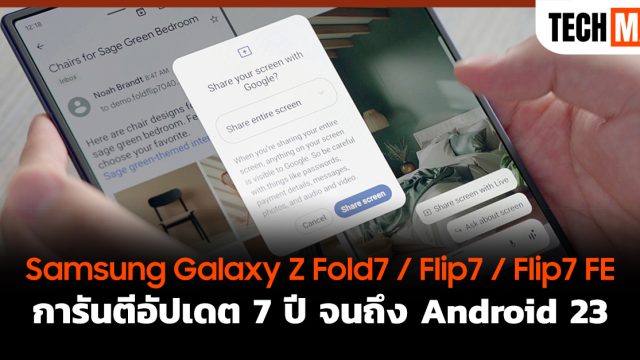 Samsung Galaxy Z Fold7 / Flip7 / Flip7 FE การันตีอัปเดต 7 ปี จนถึง Android 23