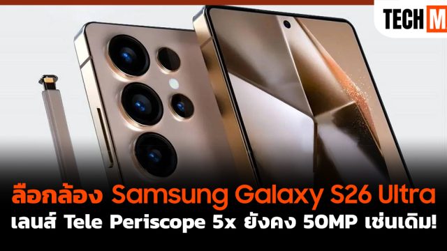 ลือกล้อง Samsung Galaxy S26 Ultra เลนส์ Tele Periscope 5x ยังคง 50MP เช่นเดิม!