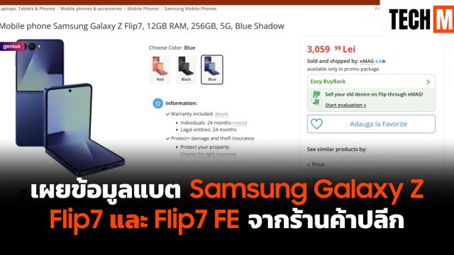 เผยข้อมูลแบต Samsung Galaxy Z Flip7 และ Flip7 FE จากร้านค้าปลีก