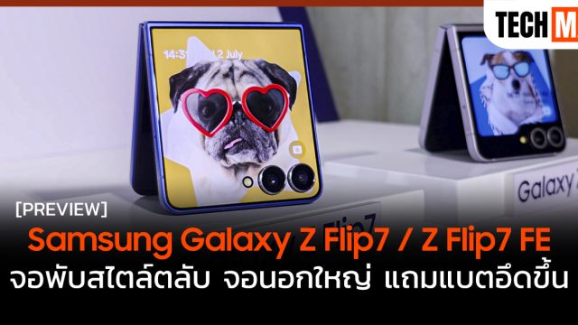 พรีวิว Samsung Galaxy Z Flip7 / Z Flip7 FE จอพับสไตล์ตลับ จอนอกใหญ่ แถมแบตอึดขึ้น