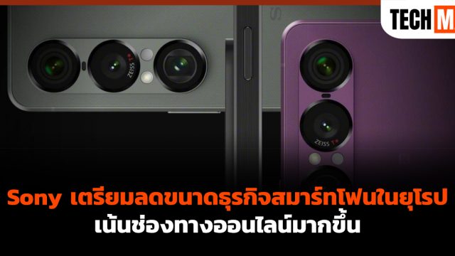 Sony เตรียมลดขนาดธุรกิจสมาร์ทโฟนในยุโรป เน้นช่องทางออนไลน์มากขึ้น