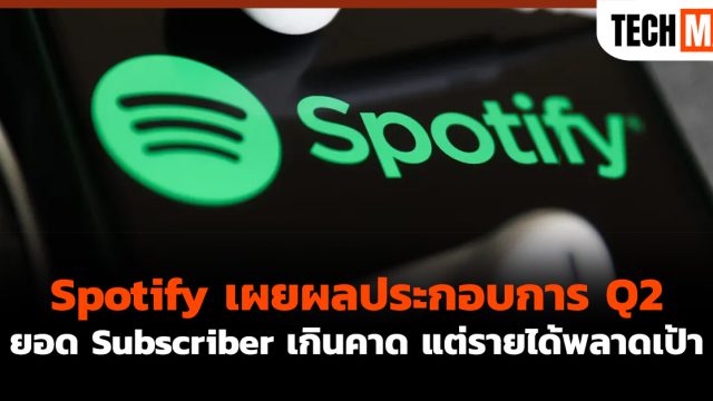 Spotify เผยผลประกอบการ Q2 ยอด Subscriber เกินคาด แต่รายได้พลาดเป้า