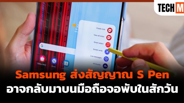 Samsung ส่งสัญญาณ S Pen อาจกลับมาบนมือถือจอพับในสักวัน