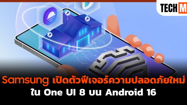 Samsung เปิดตัวฟีเจอร์ความปลอดภัยใหม่ใน One UI 8 บน Android 16