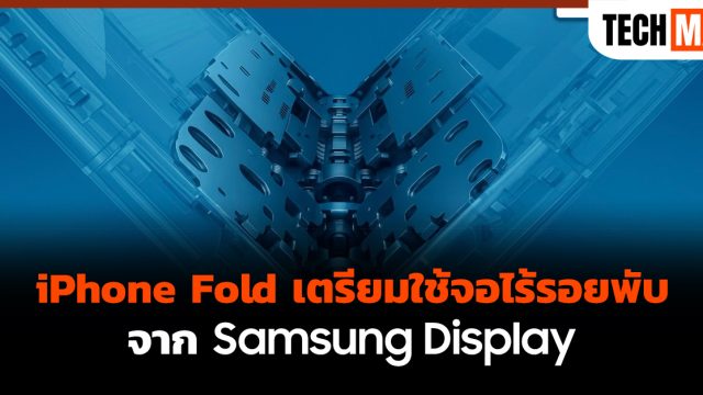 iPhone Fold เตรียมใช้จอไร้รอยพับจาก Samsung Display