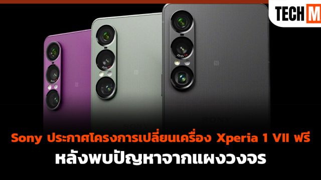 Sony ประกาศโครงการเปลี่ยนเครื่อง Xperia 1 VII ฟรี หลังพบปัญหาจากแผงวงจร