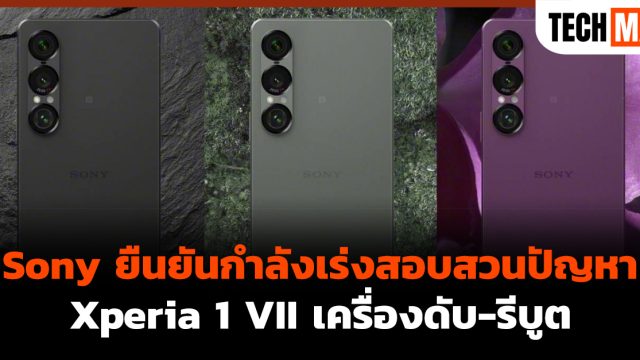 Sony ยืนยันกำลังเร่งสอบสวนปัญหา Xperia 1 VII เครื่องดับ-รีบูต