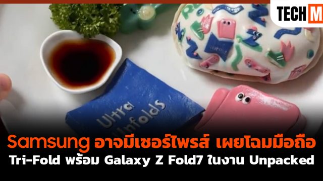 Samsung อาจมีเซอร์ไพรส์ เผยโฉมมือถือ Tri-Fold พร้อม Galaxy Z Fold7 ในงาน Unpacked